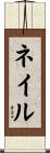 ネイル Scroll