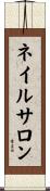 ネイルサロン Scroll