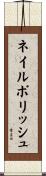 ネイルポリッシュ Scroll