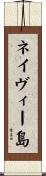 ネイヴィー島 Scroll