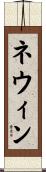 ネウィン Scroll