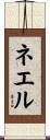 ネエル Scroll