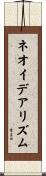 ネオイデアリズム Scroll