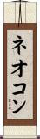 ネオコン Scroll