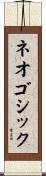 ネオゴシック Scroll