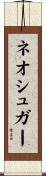 ネオシュガー Scroll