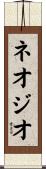 ネオジオ Scroll