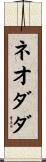 ネオダダ Scroll