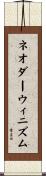 ネオダーウィニズム Scroll