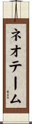 ネオテーム Scroll