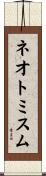 ネオトミスム Scroll