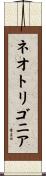 ネオトリゴニア Scroll