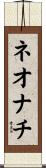 ネオナチ Scroll