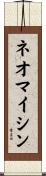 ネオマイシン Scroll