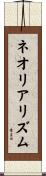 ネオリアリズム Scroll