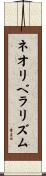 ネオリベラリズム Scroll