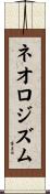 ネオロジズム Scroll