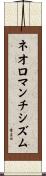 ネオロマンチシズム Scroll