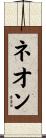 ネオン Scroll
