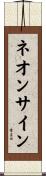 ネオンサイン Scroll