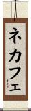 ネカフェ Scroll