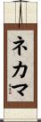 ネカマ Scroll