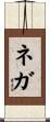 ネガ Scroll