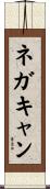 ネガキャン Scroll
