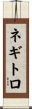 ネギトロ Scroll