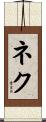Nek Scroll