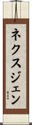 ネクスジェン Scroll