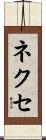 ネクセ Scroll