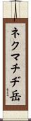 ネクマチヂ岳 Scroll