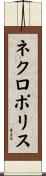 ネクロポリス Scroll