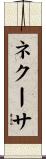 ネクーサ Scroll