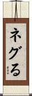 ネグる Scroll