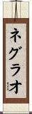 ネグラオ Scroll
