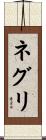 ネグリ Scroll