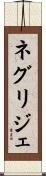 ネグリジェ Scroll