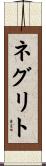 ネグリト Scroll