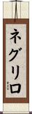 ネグリロ Scroll