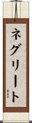 ネグリート Scroll