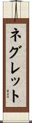 ネグレット Scroll