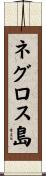 ネグロス島 Scroll
