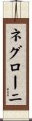 ネグローニ Scroll