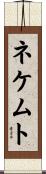ネケムト Scroll