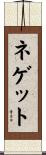ネゲット Scroll