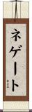 ネゲート Scroll
