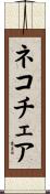 ネコチェア Scroll