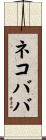 ネコババ Scroll